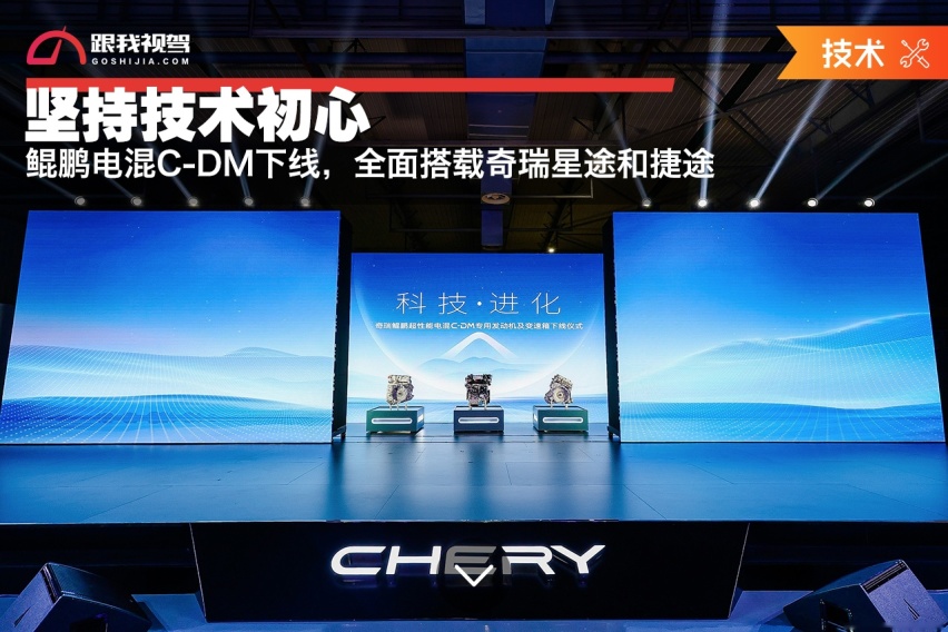 坚持技术初心，鲲鹏电混C-DM下线，全面搭载奇瑞星途和捷途