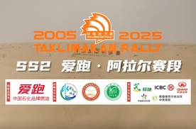 爱跑·2025中国环塔国际拉力赛SS2阿拉尔赛段