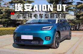 广汽埃安AION UT实拍！小型纯电车型新选择