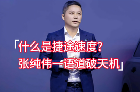 什么是捷途速度？张纯伟一语道破天机