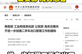 最新消息！进一步加强二手车出口管理工作通知来了