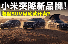 小米官宣新品牌，增程SUV预计销量比YU7还火爆？