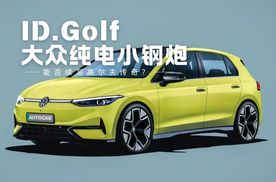 大众纯电小钢炮ID.Golf，2028年能否续写高尔夫传奇？