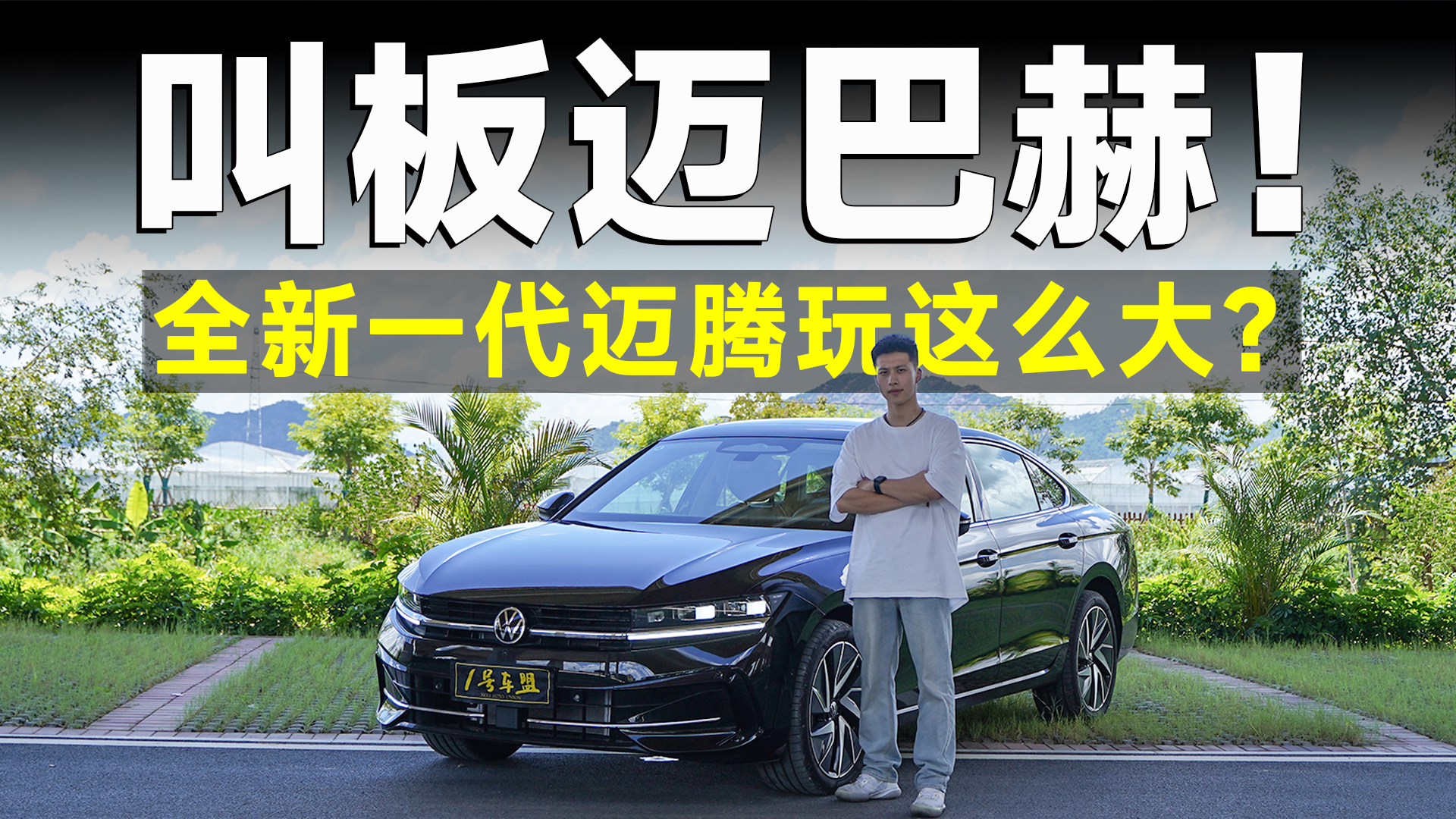 测试官丨评测全新一代迈腾，二排迈巴赫，是真是假？