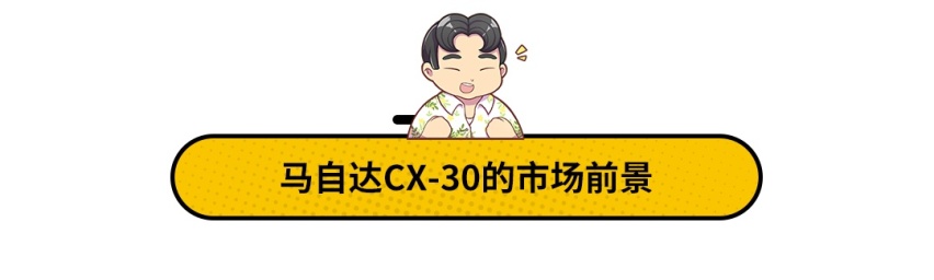 马自达计划两年不出新车，CX-30成了全村的希望？