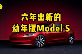大家好，我是六年出新的“幼年版Model S”