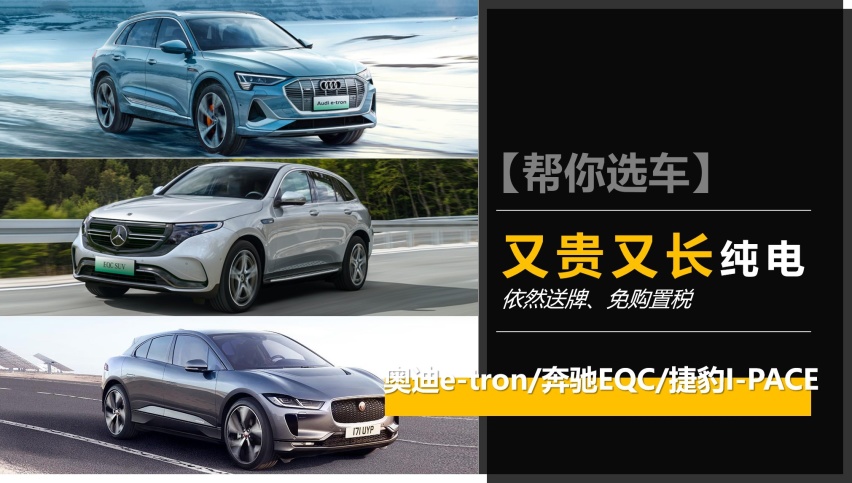 【帮你选车】又贵又长，上海依然可以送绿牌，三款纯电SUV车