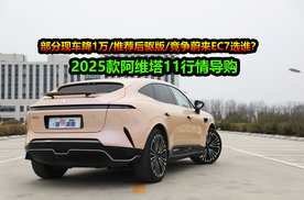 购车送价值4.4万豪礼，竞争蔚来EC7选谁？2025款阿维塔11行情导购