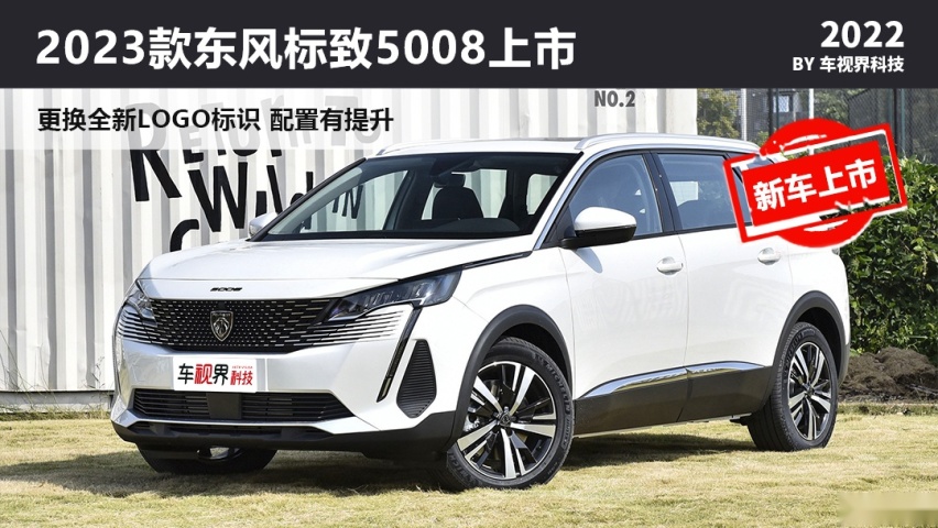新LOGO 2023款东风标致5008上市 售17.87万起