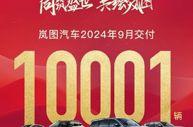 强势上涨！岚图汽车9月销量过万，岚图梦想家月销超5000辆