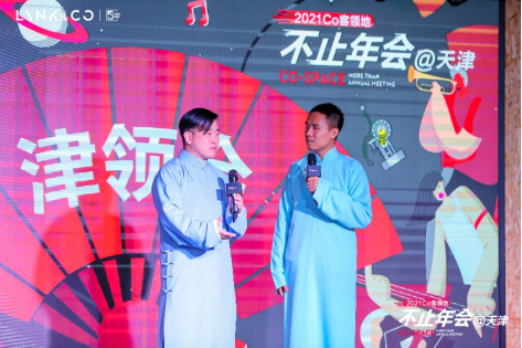 一路相伴 感恩有你 2021 Co客领地 不止年会 天津站圆满落幕