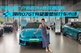 瓦罐+原厂户外套件+赛级基因，领克07GT有望重塑旅行车市场