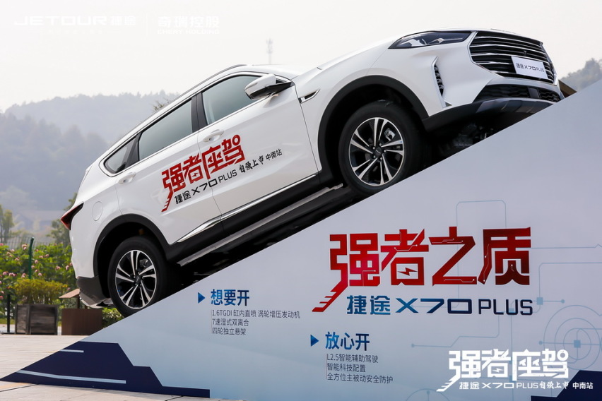 售7.7万元起  捷途X70 PLUS中南区正式上市