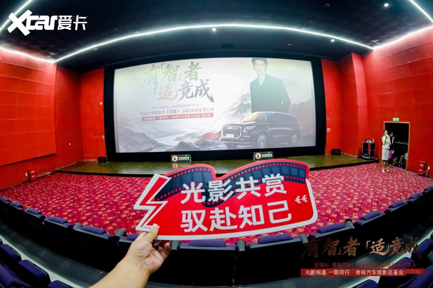 光影相逢 一路同行 奇瑞汽车观影品鉴会西安站完美落幕