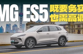 MG ES5，还差哪一点才能称得上“全面”?