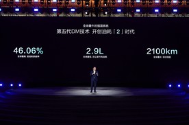 全球最牛的插混系统第五代DM技术发布 热效率46.06% 油耗2.9L