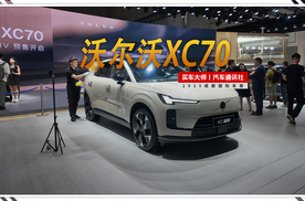 2025成都车展：沃尔沃XC70改写豪华插混格局？