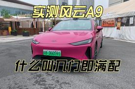 实测风云A9，什么叫入门即满配！