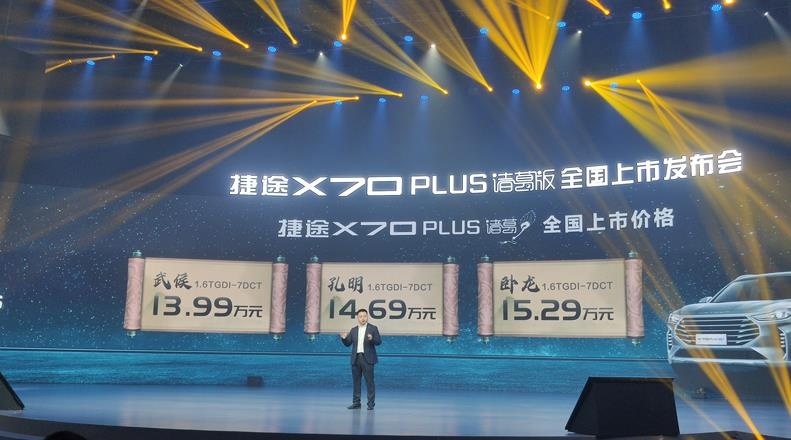 车界顶级“谋士” 捷途X70 PLUS诸葛版蓉城上市