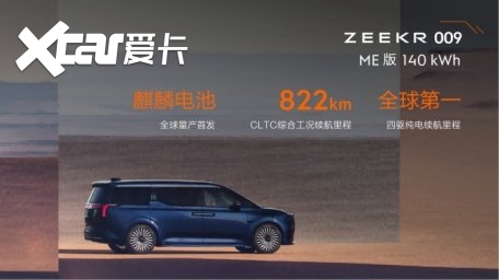 全球首款纯电MPV 极氪009正式上市