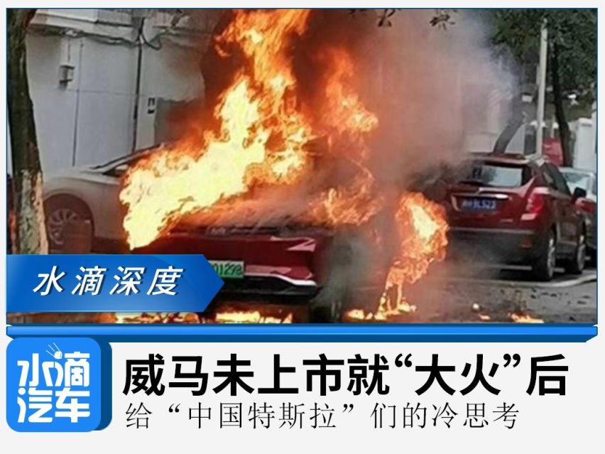 威马未上市就“大火”后，给“中国特斯拉”们的冷思考