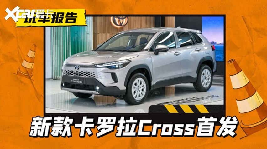 近日,丰田中期改款卡罗拉(参数|询价)cross车型在泰国市场首发亮相