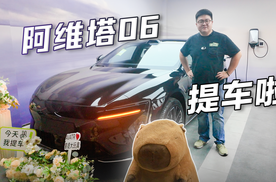 全国第一批！阿维塔06纯电版提车报告！