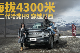 4300米云上行者，与二代哈弗H9一起穿越川西