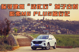 探寻建筑“活化石”—— 城子古村 哈弗M6 PLUS旅行记
