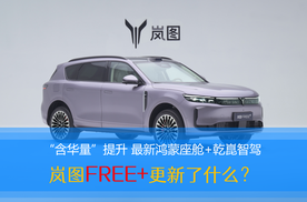 “含华量”提升 最新鸿蒙座舱+乾崑智驾 岚图FREE+更新了什么？