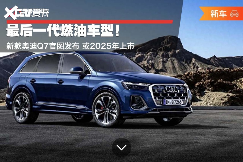 新款奥迪q7官图发布 或2025年上市