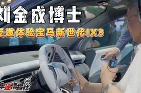 亿纬锂能刘金成受邀体验宝马新世代IX3，创新大圆柱电池加持，为续航、快充和驾趣树立全新标杆