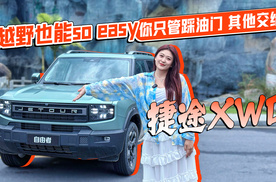 越野也能so easy 你只管踩油门 其他交给捷途XWD