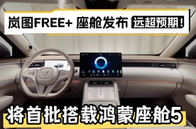 岚图FREE+ 座舱发布远超预期！将首批搭载鸿蒙座舱5
