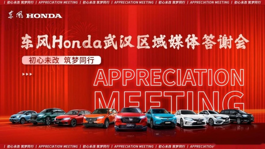 “初心未改 逐梦同行”——东风Honda武汉区域年终媒体答谢会落幕