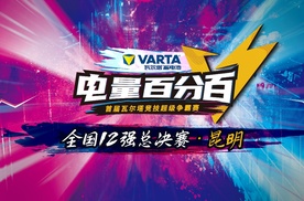 行业技术大比武 蓄势待发显风采 首届瓦尔塔技师超级争霸赛圆满收官