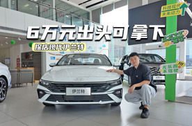 6万元出头可拿下！探店现代伊兰特：产品力均衡，提车还要等两周？