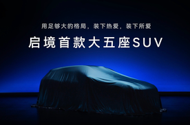 入局高端大五座新能源SUV赛道，启境GX7凭什么出圈？
