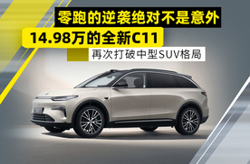 零跑的逆袭绝对不是意外，14.98万的零跑C11重塑中型SUV市场！
