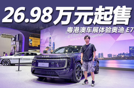 26.98万元起售，标配激光雷达，车展体验奥迪E7X