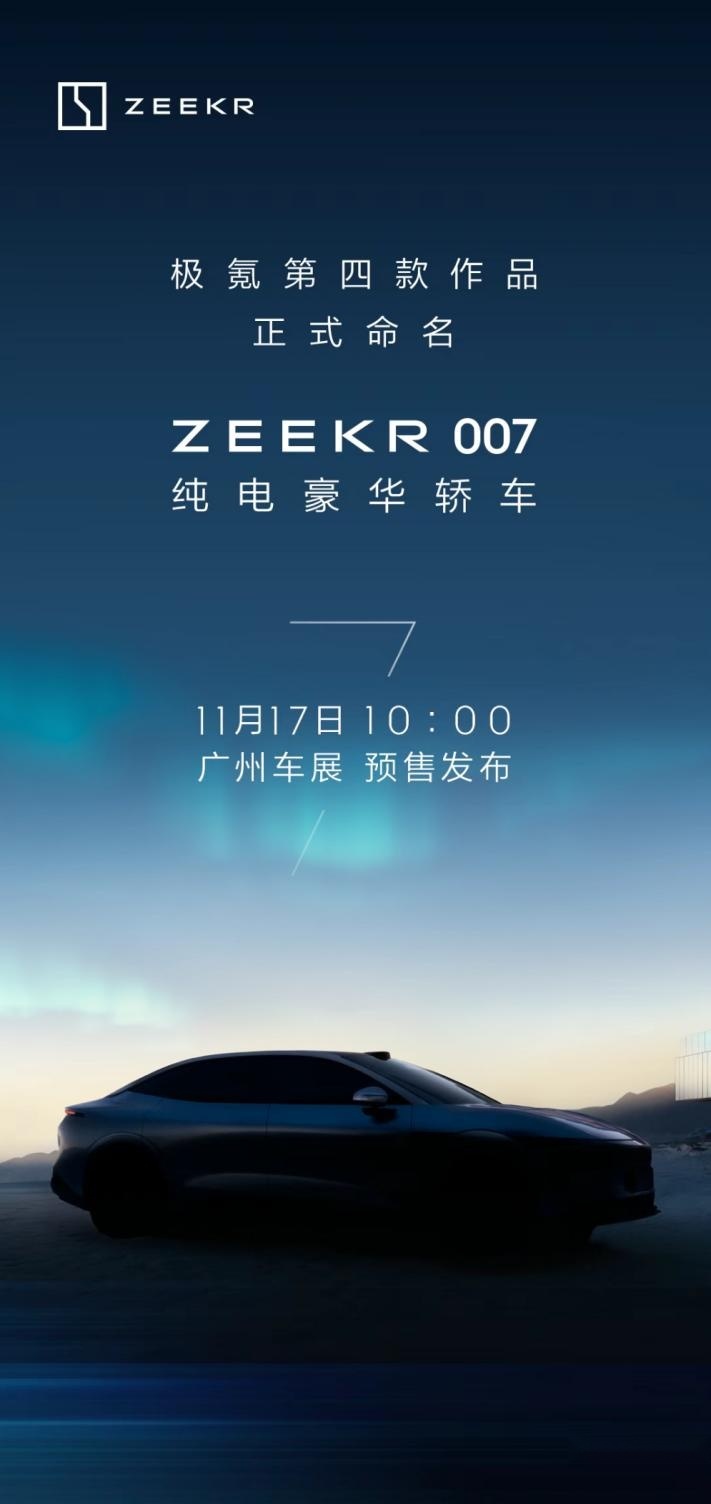 特工来袭！极氪首款轿车命名极氪007