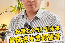 关于长期主义与行业未来，曾庆洪发出最强音