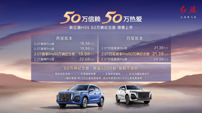 强者当红，旗迹与共！新红旗HS5 50万辆纪念版限量登场
