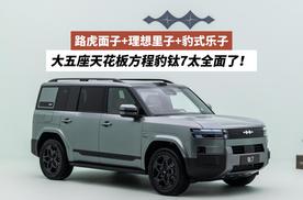 路虎面子+理想里子+豹式乐子，大五座天花板方程豹钛7太全面了
