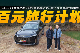 风云T11露营之旅，100块能跑多少公里？长途体验究竟如何？