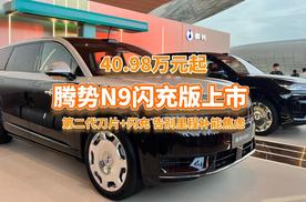 二代刀片+闪充，腾势N9闪充版40.98万元起上市，告别续航焦虑