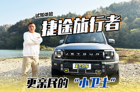 如果你对旅行和越野感兴趣，捷途旅行者一定很适合你