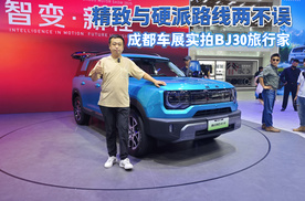精致与硬派路线两不误 北京越野BJ30旅行家亮相成都车展