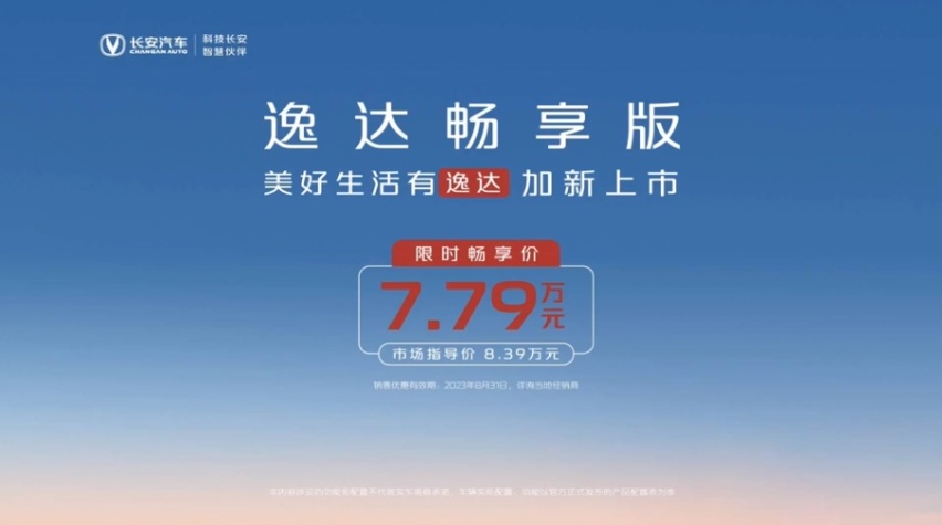 入门价下调1万元，长安逸达新增车型上市，7万级轿车绕不开它