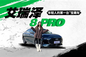 高性能豪华家轿艾瑞泽8 PRO，年轻人的第一辆“宝藏车”